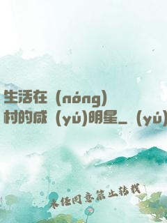 生活在農(nóng)村的咸魚(yú)明星