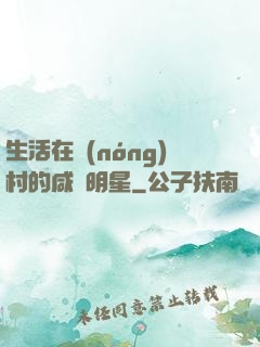 生活在農(nóng)村的咸魚明星