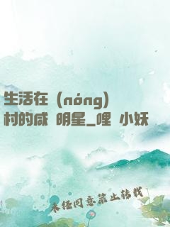 生活在農(nóng)村的咸魚明星
