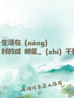生活在農(nóng)村的咸魚明星