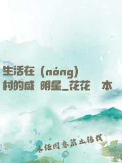 生活在農(nóng)村的咸魚明星