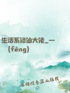 生活系修仙大佬