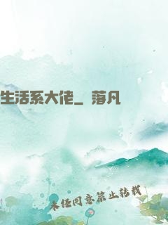生活系大佬