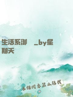 生活系御獸師