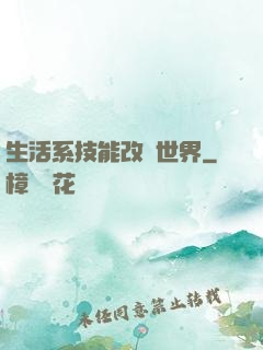 生活系技能改變世界