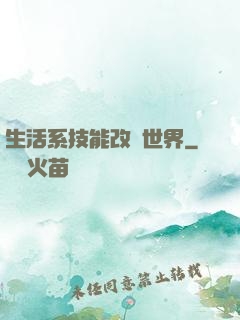 生活系技能改變世界