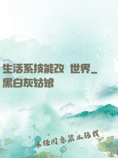生活系技能改變世界