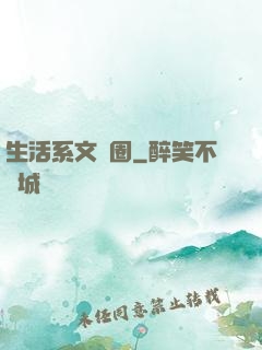 生活系文娛圈