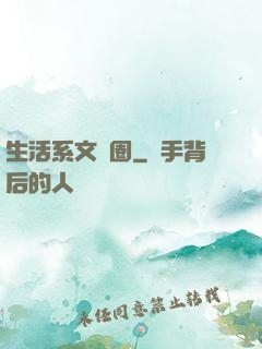 生活系文娛圈