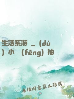 生活系游戲