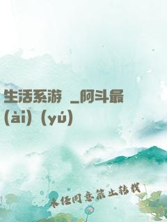 生活系游戲