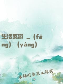 生活系游戲