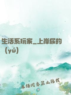 生活系玩家
