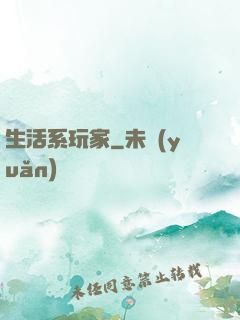 生活系玩家