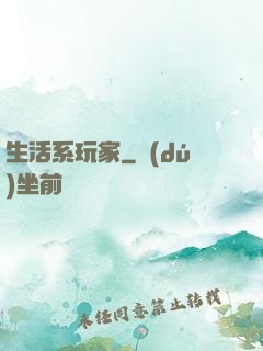 生活系玩家