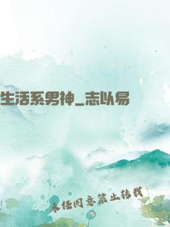 生活系男神