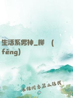 生活系男神