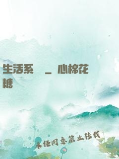 生活系編劇