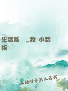 生活系編劇