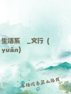 生活系編劇