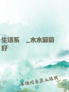生活系編劇