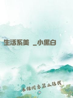 生活系美劇