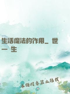 生活魔法的作用