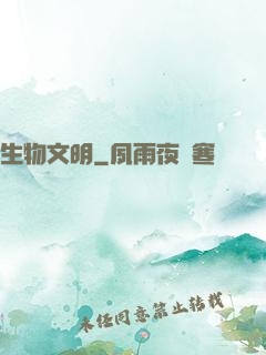 生物文明