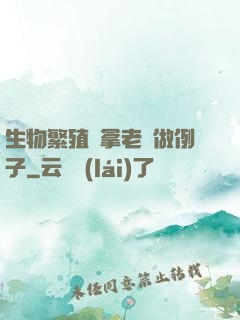 生物繁殖課拿老師做例子