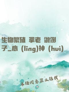 生物繁殖課拿老師做例子