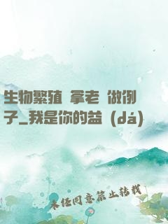 生物繁殖課拿老師做例子