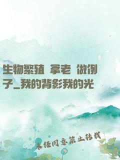 生物繁殖課拿老師做例子