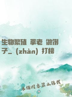 生物繁殖課拿老師做例子