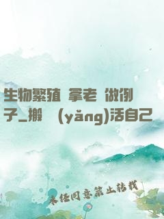 生物繁殖課拿老師做例子