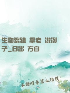 生物繁殖課拿老師做例子