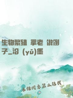 生物繁殖課拿老師做例子