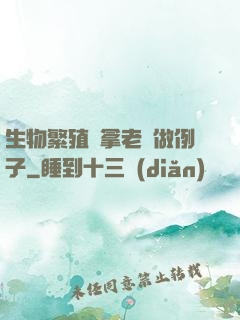 生物繁殖課拿老師做例子
