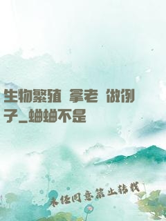 生物繁殖課拿老師做例子