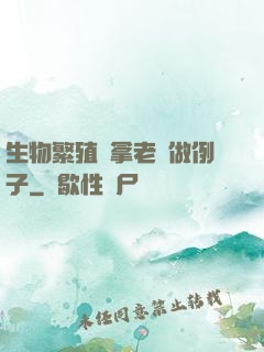 生物繁殖課拿老師做例子