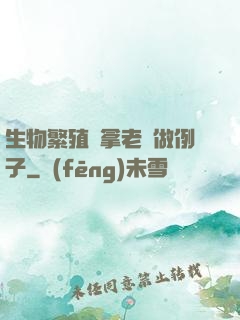 生物繁殖課拿老師做例子