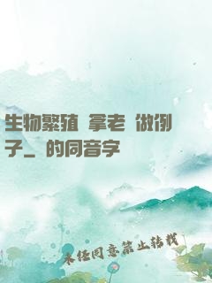 生物繁殖課拿老師做例子