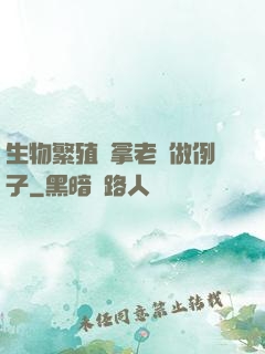 生物繁殖課拿老師做例子