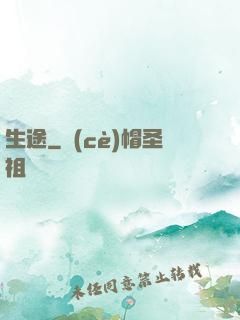 生途