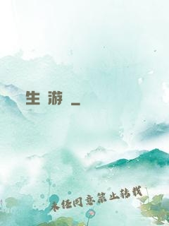 生還游戲
