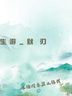 生還游戲