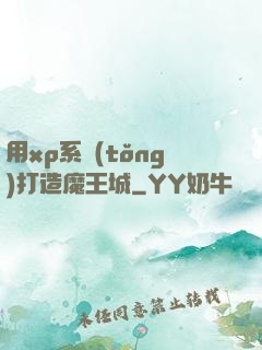 用xp系統(tǒng)打造魔王城