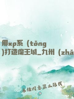 用xp系統(tǒng)打造魔王城