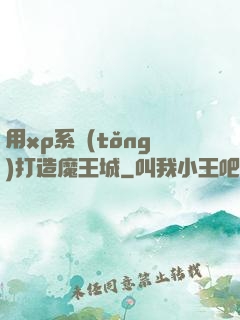 用xp系統(tǒng)打造魔王城