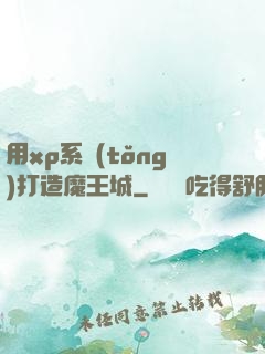 用xp系統(tǒng)打造魔王城