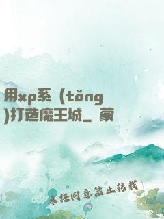 用xp系統(tǒng)打造魔王城